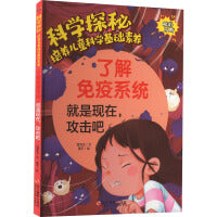 科学探秘·培养儿童科学基础素养：了解免疫力 就是现在,攻击吧