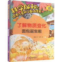 科学探秘·培养儿童科学基础素养：了解物质变化 面包诞生啦