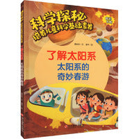 科学探秘·培养儿童科学基础素养：了解太阳系 太阳系的奇妙春游