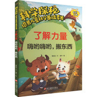 科学探秘·培养儿童科学基础素养：了解力量 嗨呦嗨呦,搬东西