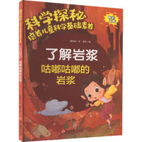 科学探秘·培养儿童科学基础素养：了解岩浆 咕嘟咕嘟的岩浆