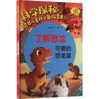 科学探秘·培养儿童科学基础素养：了解恐龙 可爱的恐龙蛋