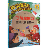 科学探秘·培养儿童科学基础素养：了解摩擦力 雪橇比赛谁第一
