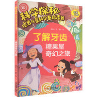 科学探秘·培养儿童科学基础素养：了解牙齿 糖果屋奇幻之旅