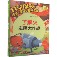 科学探秘·培养儿童科学基础素养：了解火 发明大作战