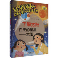 科学探秘·培养儿童科学基础素养：了解太阳 白天的星星——太阳