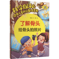 科学探秘·培养儿童科学基础素养：了解骨头 给骨头拍照片