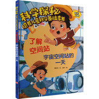 科学探秘·培养儿童科学基础素养：了解空间站 宇宙空间站的一天