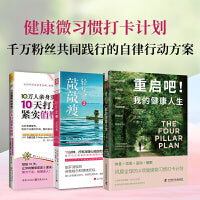 减脂增肌：重启吧我的健康人生+轻疗愈2敲敲瘦+10天打造紧实俏臀（套装3册）