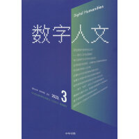 《数字人文》2023年3期