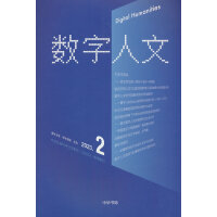 《数字人文》2023年第2期