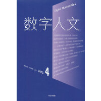 《数字人文》2022年4期