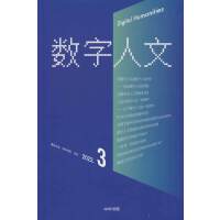 《数字人文》2022年第3期