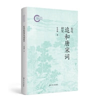历代追和唐宋词研究