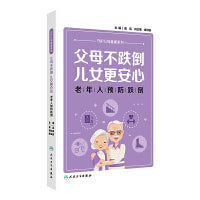 父母不跌倒，儿女更安心——老年人预防跌倒