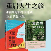 重启人生之旅：重启吧我的健康人生+活出最佳自我（套装2册）