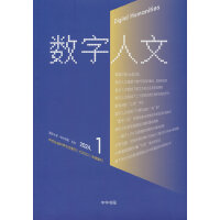 《数字人文》2024年第1期