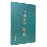 中国文学史年表（经折装）