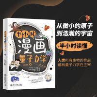 半小时漫画量子力学(让科学不再高冷，让知识触手可及，叨叨漫画著、戴瑾审校）