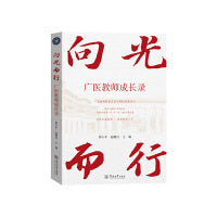 向光而行：广医教师成长录