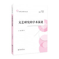 文艺研究的学术演进（广东社会科学丛书）