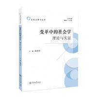 变革中的社会学：理论与实证（广东社会科学丛书）