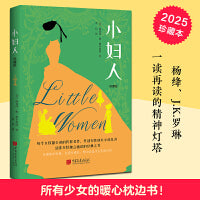 小妇人:珍藏版（写给全世界女孩的觉醒之作，杨绛、J.K.一读再读的精神灯塔。培养女孩独立自信人格，做出正确选择的成长小说）