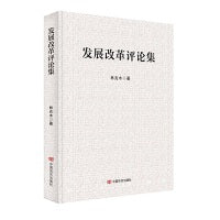 发展改革评论集  林兆木  中国言实出版社