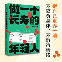 做一个长寿的年轻人（脆皮年轻人养生基因觉醒！把自己重养一遍，不辜负身体，不敷衍情绪）
