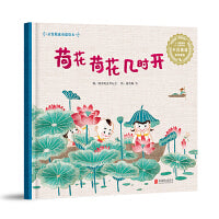 荷花荷花几时开（平装版）