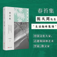 春苔集（陈从周作品精选）