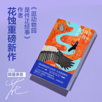 我不能在鸟兽身旁只是悲伤（当当亲签版，《逛动物园是件正经事》作者花蚀重磅新作！16个来自中国荒野的滚烫故事）