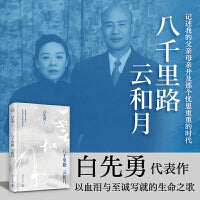 八千里路云和月(白先勇新作！记述我的父亲母亲并及那个忧患重重的时代)