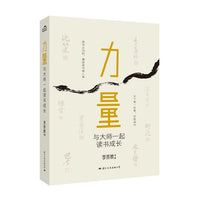 力量 与大师一起读书成长