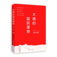 大师的国民理想