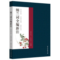纳兰词全编新注