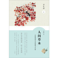 人间草木