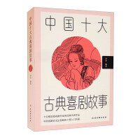 中国十大古典喜剧故事
