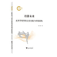 打拼未来：武术学校里的文化实践与价值重构