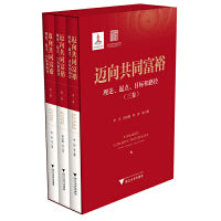 迈向共同富裕：理论、起点、目标和路径（三卷）