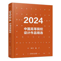 2024中国高等院校设计作品精选    李杰