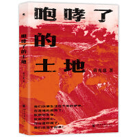 咆哮了的土地（红色文学经典开山之作）