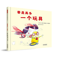 要是再多一个玩具