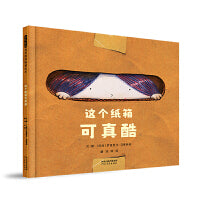 这个纸箱可真酷