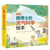 魏博士的天气科学绘本(第二辑)（套装5本）