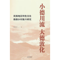 小德川流大德敦化：民族地区特色文化助推乡村振兴研究