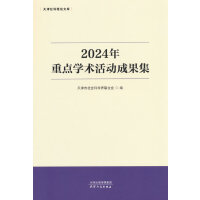 2024年重点学术活动成果集
