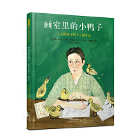 画室里的小鸭子：《让路给小鸭子》诞生记