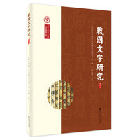 战国文字研究（第十辑）