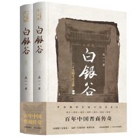 白银谷（上下册）（电视剧《白银谷》、电影《白银帝国》原著小说。 书写旧中国百年金融史诗，首次曝光晋商秘史般的传奇经商之道）